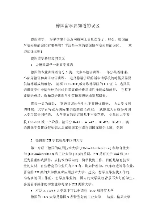 德国留学要知道的误区