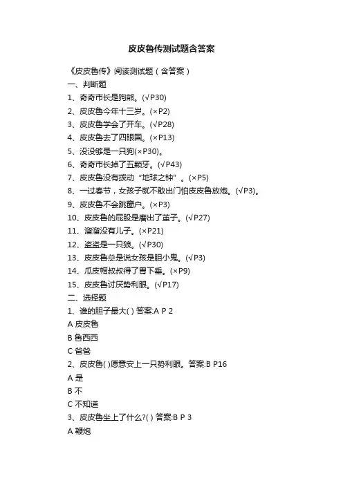 皮皮鲁传测试题含答案