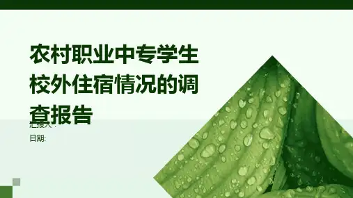 农村职业中专学生校外住宿情况的调查报告