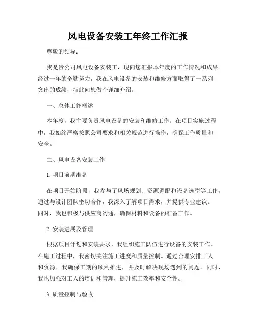 风电设备安装工年终工作汇报