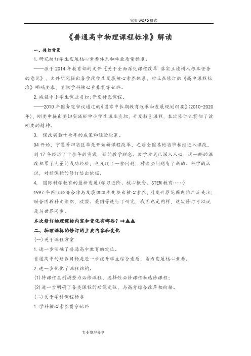 新版《普通高中物理课程标准》解读