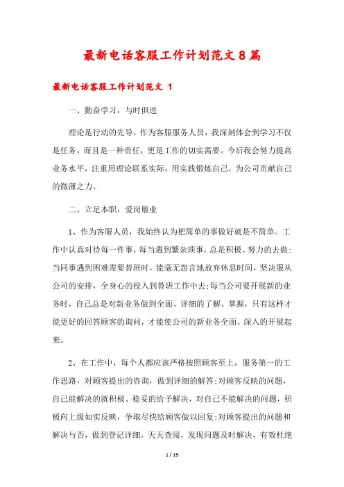 最新电话客服工作计划范文8篇