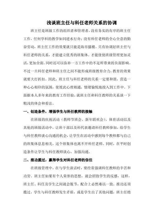 浅谈班主任与科任老师关系的协调