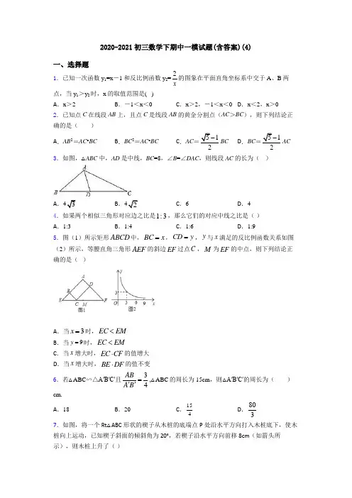 2020-2021初三数学下期中一模试题(含答案)(4)