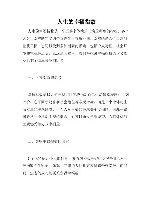 人生的幸福指数