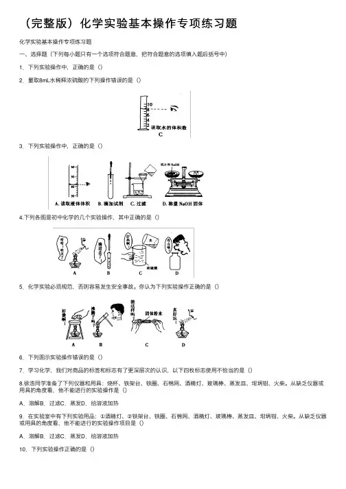 （完整版）化学实验基本操作专项练习题