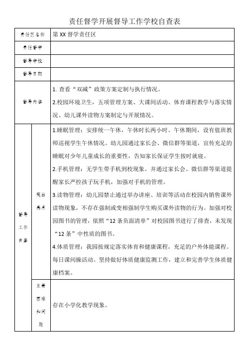 责任督学开展督导工作学校自查表
