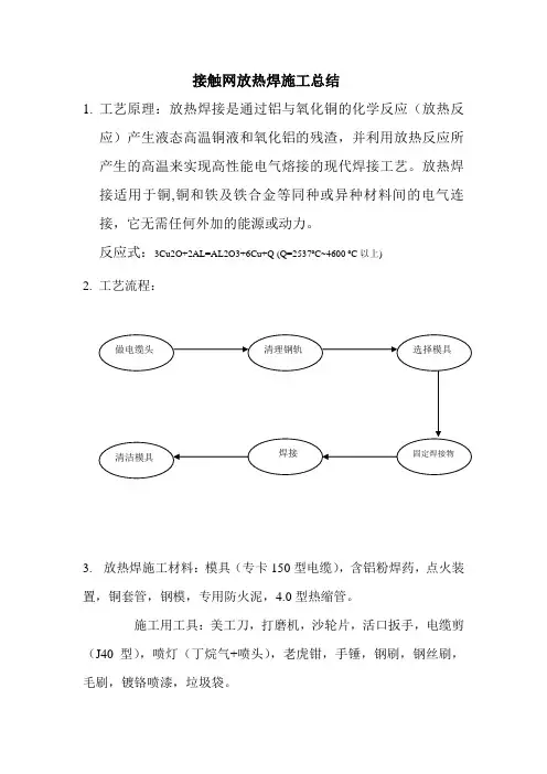 放热焊施工总结