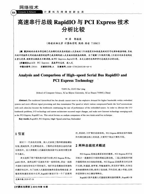 高速串行总线RapidIO与PCI Express技术分析比较