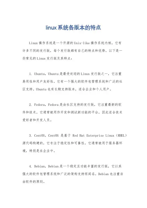 linux系统各版本的特点