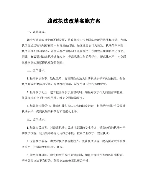 路政执法改革实施方案