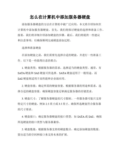 怎么在计算机中添加服务器硬盘
