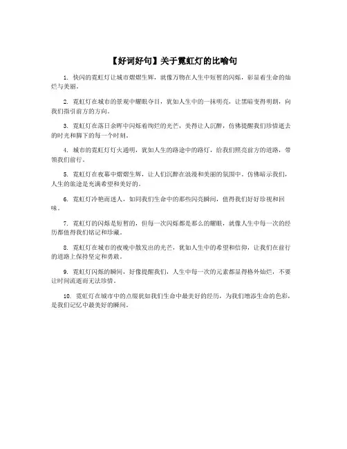 【好词好句】关于霓虹灯的比喻句