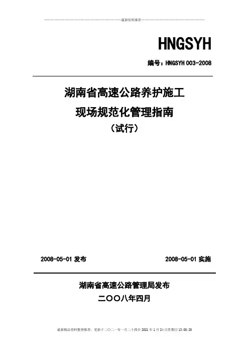 湖南省高速公路养护施工现场规范化管理指南