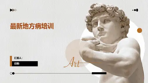 最新地方病培训