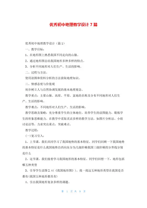 优秀初中地理教学设计7篇