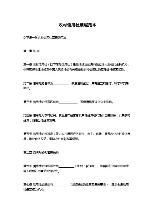 农村信用社章程范本