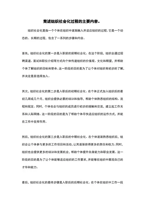 简述组织社会化过程的主要内容。