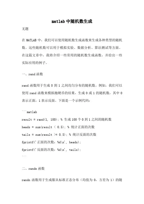 matlab中随机数生成