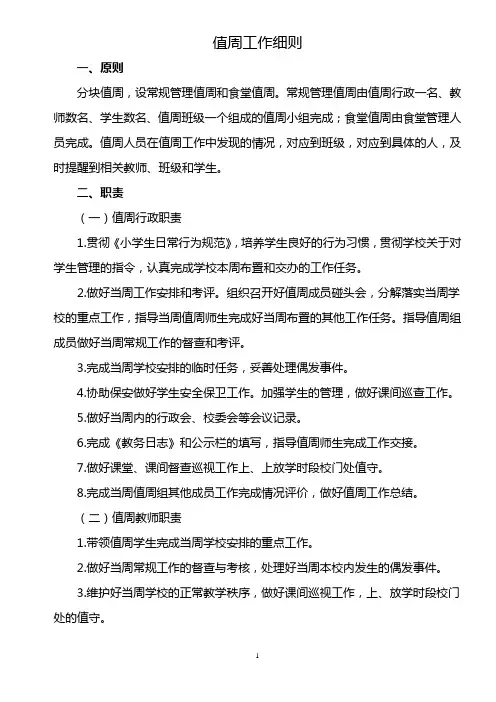 小学值周工作细则