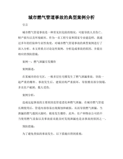 城市燃气管道事故的典型案例分析