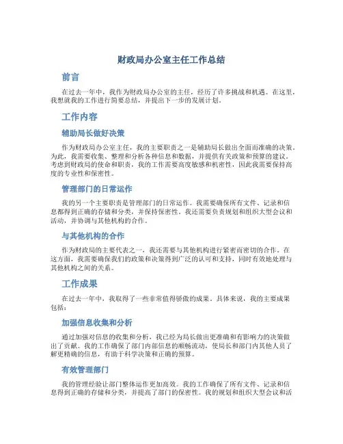 财政局办公室主任工作总结