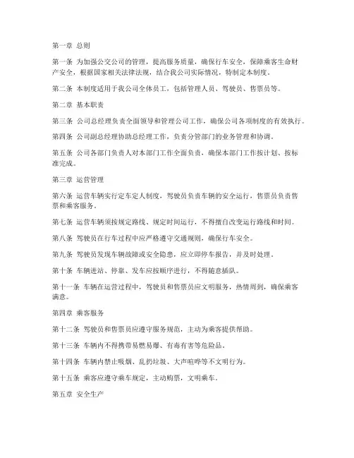公交公司管理制度