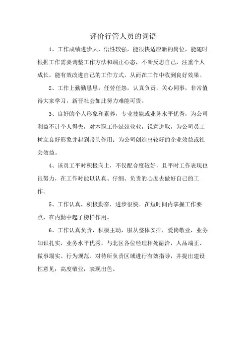评价行管人员的词语