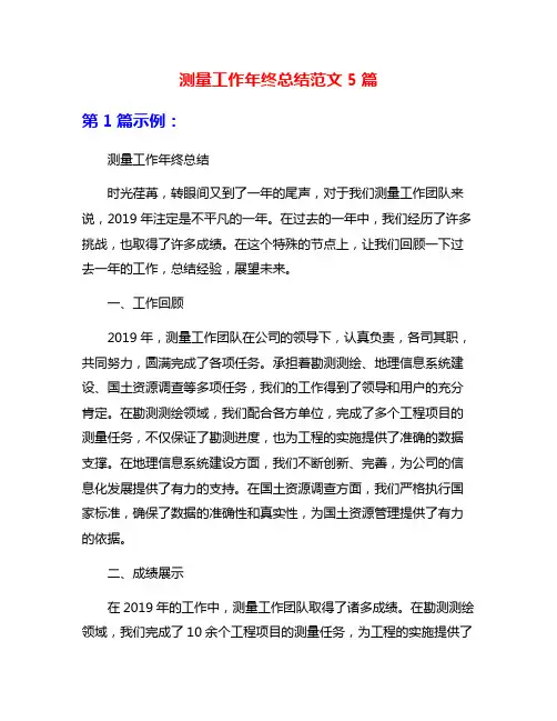测量工作年终总结范文5篇