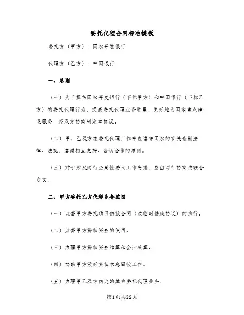 委托代理合同标准模板(5篇)