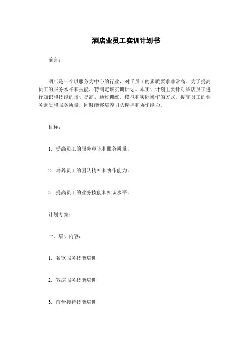 酒店业员工实训计划书