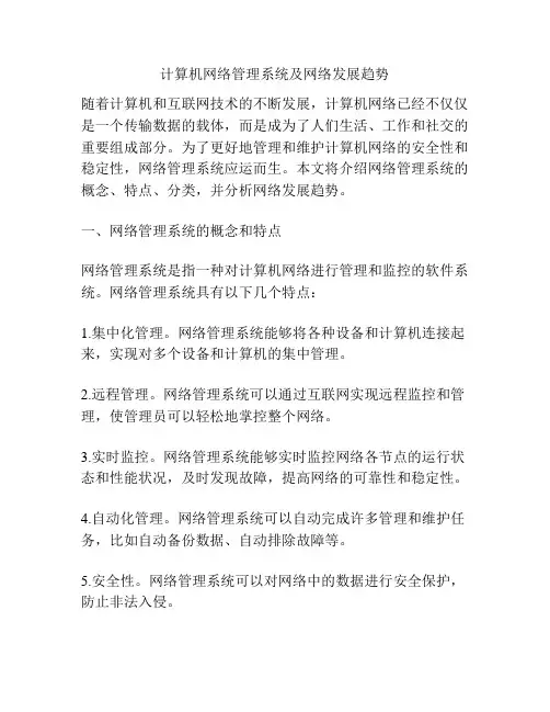 计算机网络管理系统及网络发展趋势