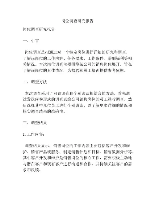 岗位调查研究报告