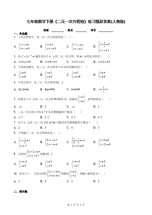 七年级数学下册《二元一次方程组》练习题及答案(人教版)