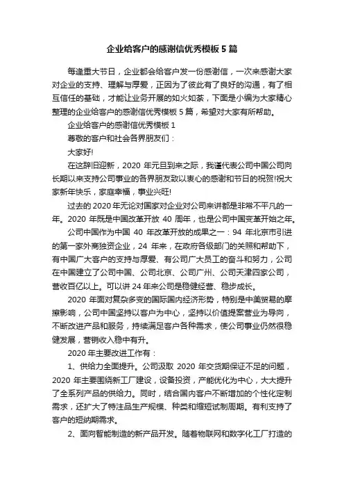 企业给客户的感谢信优秀模板5篇