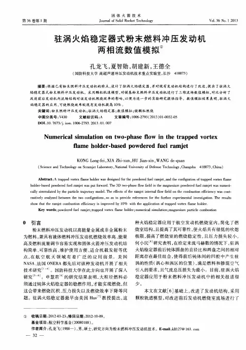 驻涡火焰稳定器式粉末燃料冲压发动机两相流数值模拟