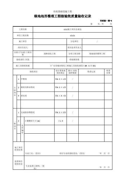 绿地地形整理工程检验批质量验收记录(市政)