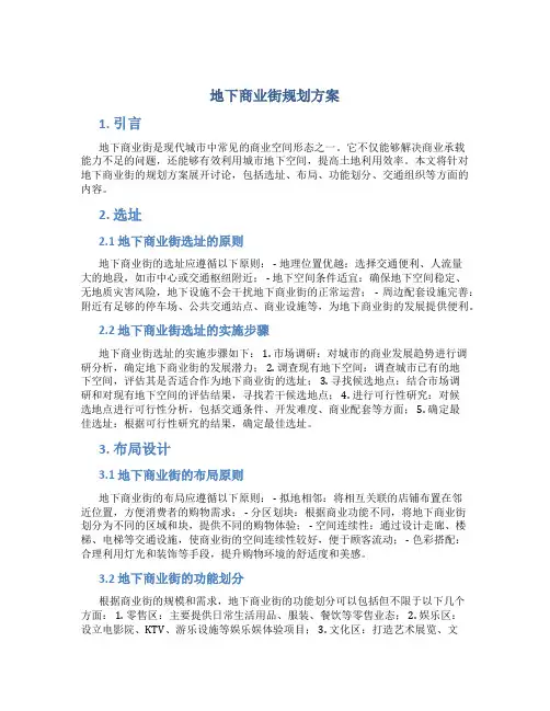 地下商业街规划方案