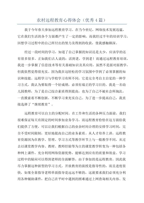 农村远程教育心得体会(优秀4篇)