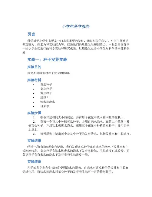 小学生科学报告
