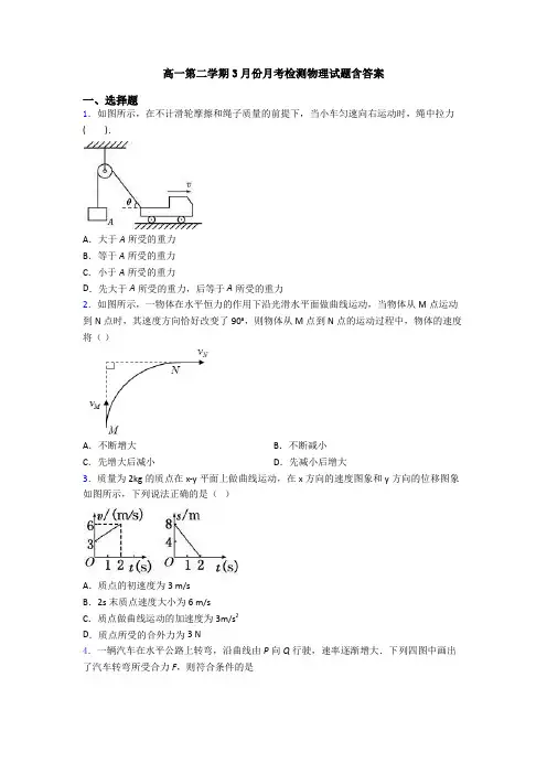 高一第二学期3月份月考检测物理试题含答案