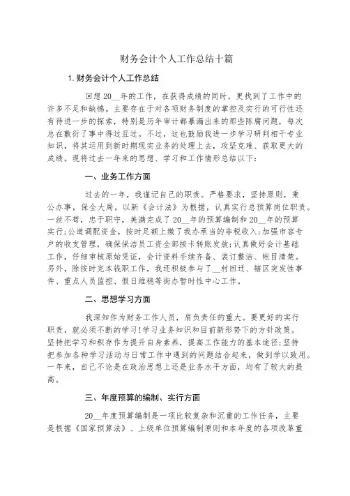 财务会计个人工作总结十篇