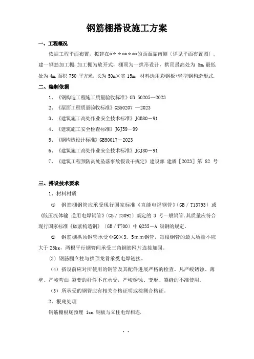 钢筋工棚搭设施工方案