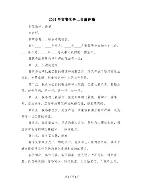 2024年交警竞争上岗演讲稿(二篇)