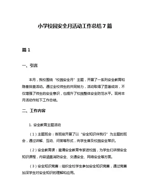 小学校园安全月活动工作总结7篇
