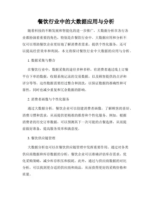 餐饮行业中的大数据应用与分析