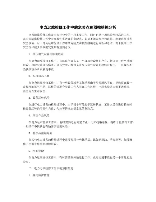 电力运维检修工作中的危险点和预控措施分析
