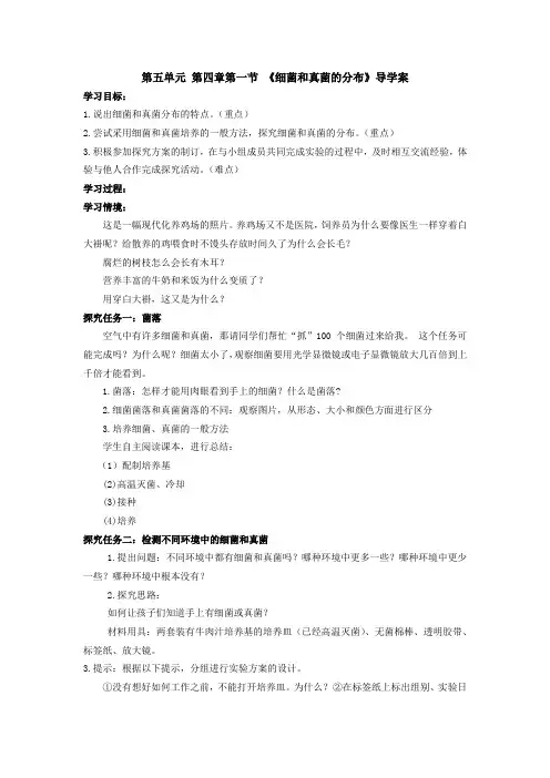 第五单元 第四章第一节  细菌和真菌的分布  导学案   人教版生物八年级上册   