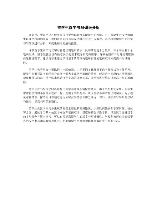 留学生汉字书写偏误分析