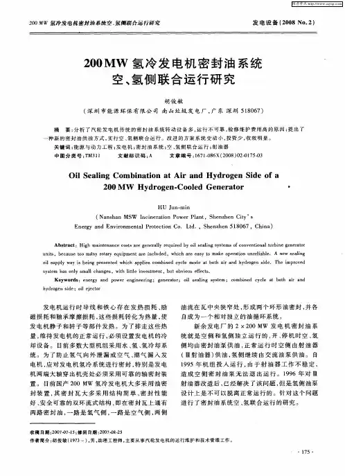 200MW氢冷发电机密封油系统空、氢侧联合运行研究